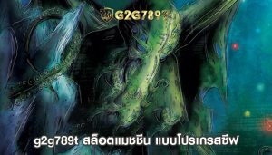 g2g789t สล็อตแมชชีน แบบโปรเกรสซีฟ