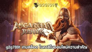 g2g789t เกมสล็อต ในคาสิโนออนไลน์ความสำคัญ