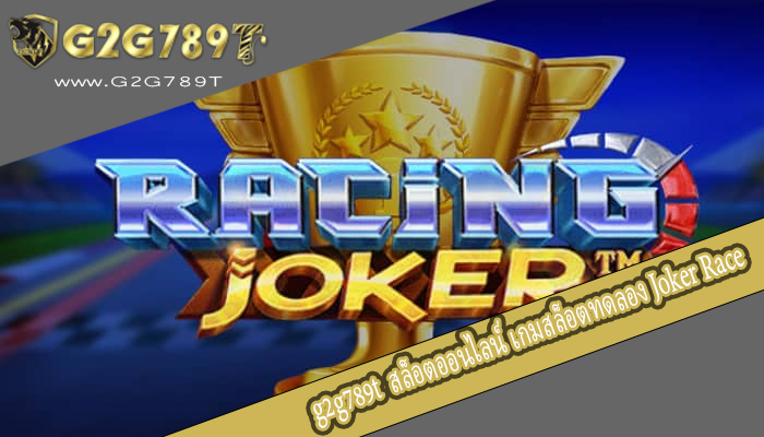 สล็อตออนไลน์ เกมสล็อตทดลอง Joker Race จากค่าย Pragmatic Play