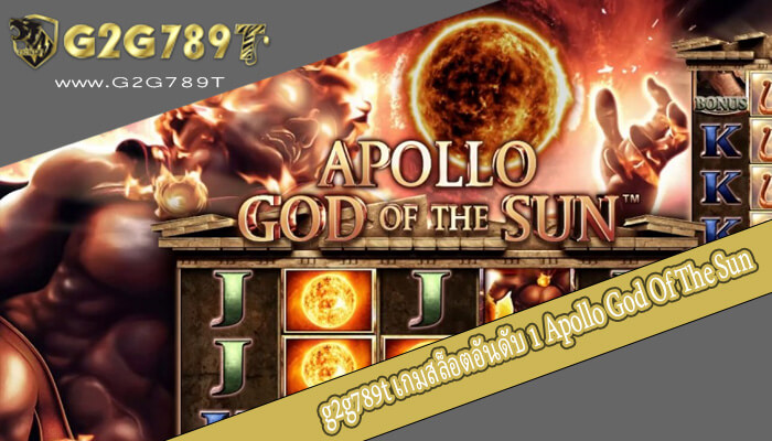 เกมสล็อตอันดับ 1 Apollo God Of The Sun