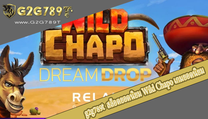 สล็อตยอดนิยม Wild Chapo เกมยอดนิยมจากค่ายดัง