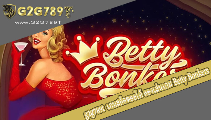 เกมสล็อตออโต้ ลองเล่นเกม Betty Bonkers เกมใหม่มาแรงที่สุด