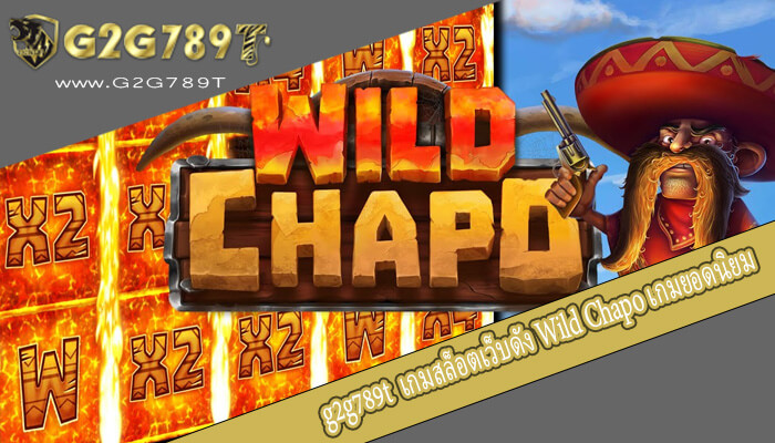 เกมสล็อตเว็บดัง Wild Chapo เกมยอดนิยมอันดับ 1 แตกหนักทุกเบท