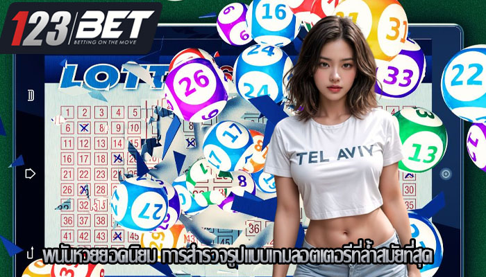 พนันหวยยอดนิยม การสำรวจรูปแบบเกมลอตเตอรีที่ล้ำสมัยที่สุด