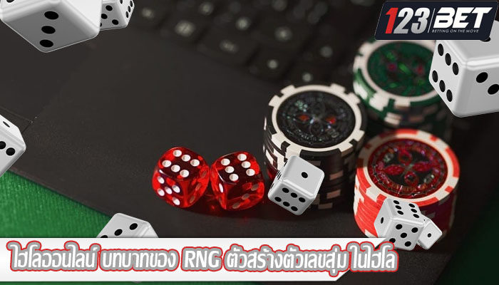 ไฮโลออนไลน์ บทบาทของ RNG ตัวสร้างตัวเลขสุ่ม ในไฮโล