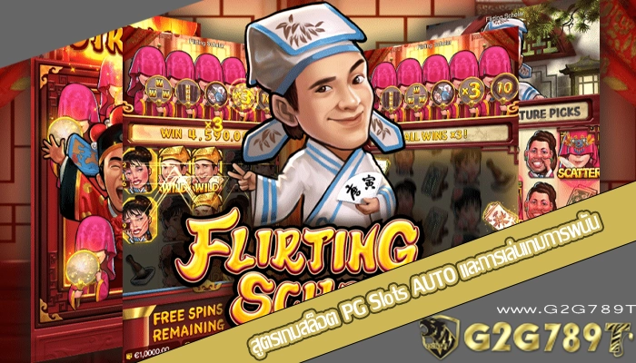 สูตรเกมสล็อต PG Slots AUTO และการเล่นเกมการพนัน