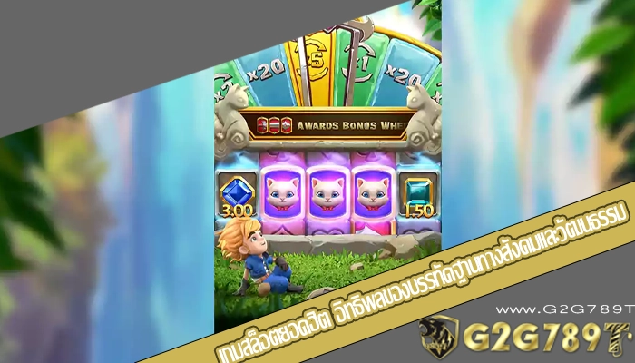 เกมสล็อตยอดฮิต อิทธิพลของบรรทัดฐานทางสังคมและวัฒนธรรม